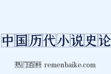中国历代小说史论是什么意思的图片